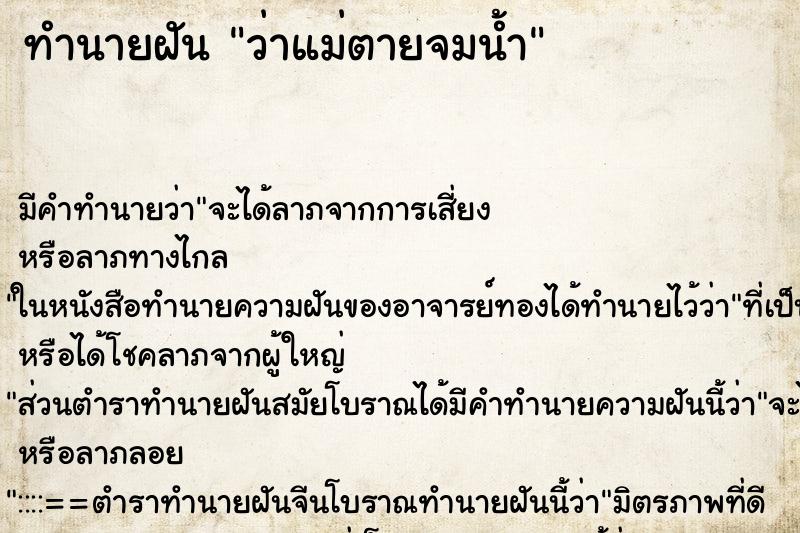 ทำนายฝัน ว่าแม่ตายจมน้ำ ทำนายฝัน ว่าแม่ตายจมน้ำ