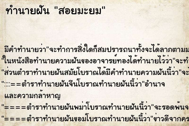 ทำนายฝัน สอยมะยม ทำนายฝัน สอยมะยม