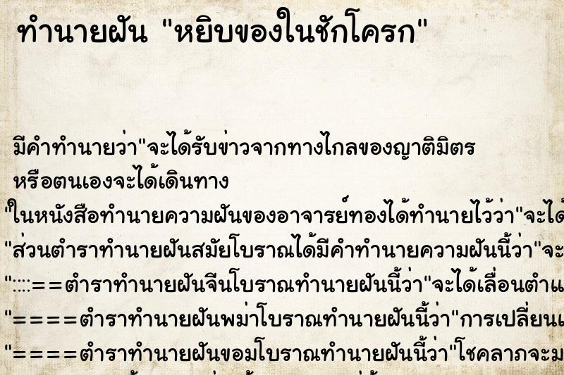 ทำนายฝัน หยิบของในชักโครก ทำนายฝัน หยิบของในชักโครก