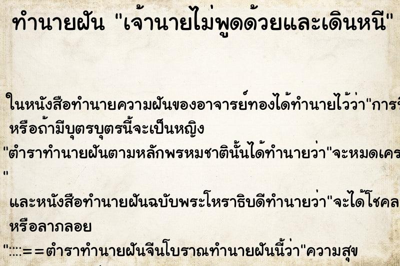 ทำนายฝัน เจ้านายไม่พูดด้วยและเดินหนี ทำนายฝัน เจ้านายไม่พูดด้วยและเดินหนี