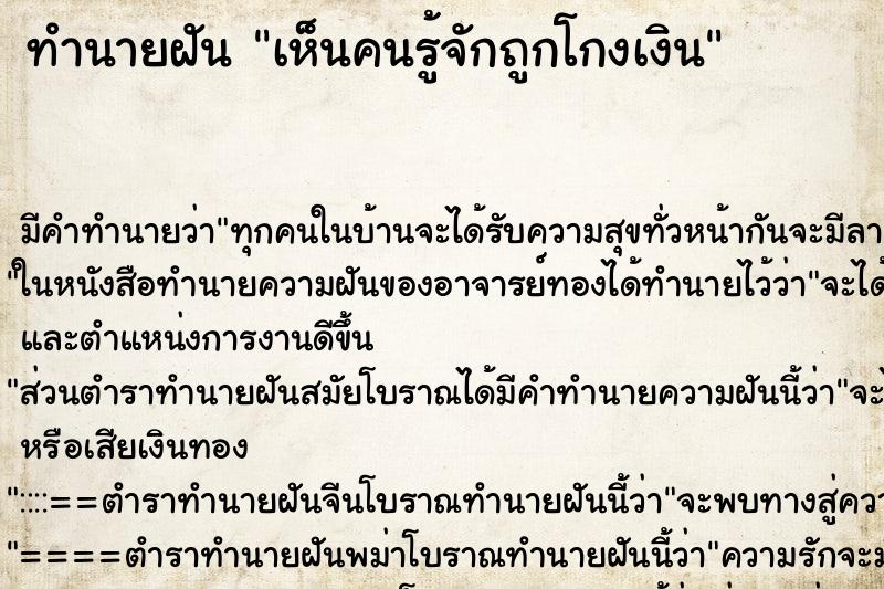 ทำนายฝัน เห็นคนรู้จักถูกโกงเงิน ตำราโบราณ แม่นที่สุดในโลก