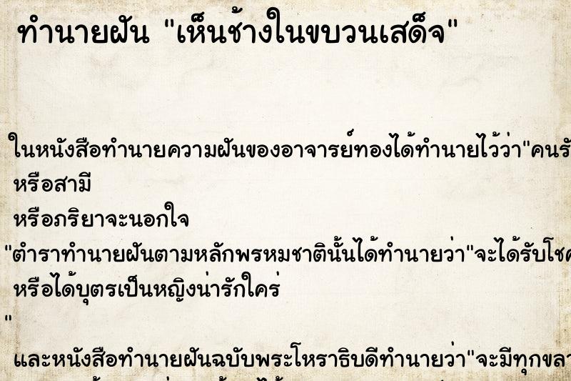 ทำนายฝันเห็นช้างในขบวนเสด็จ ทำนายฝันทำนายฝันเห็นช้างในขบวนเสด็จ