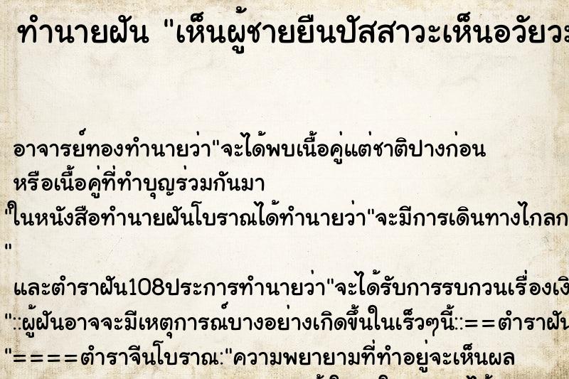 ทำนายฝันเห็นผู้ชายยืนปัสสาวะเห็นอวัยวะเพศด้วย ทำนายฝันทำนายฝันเห็นผู้ชายยืนปัสสาวะเห็นอวัยวะเพศด้วย