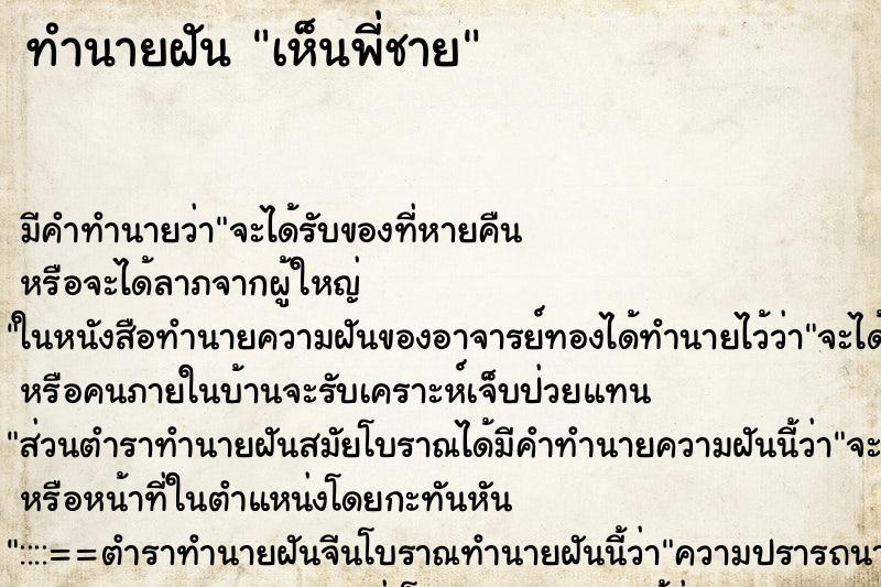 ทำนายฝัน เห็นพี่ชาย ทำนายฝัน เห็นพี่ชาย