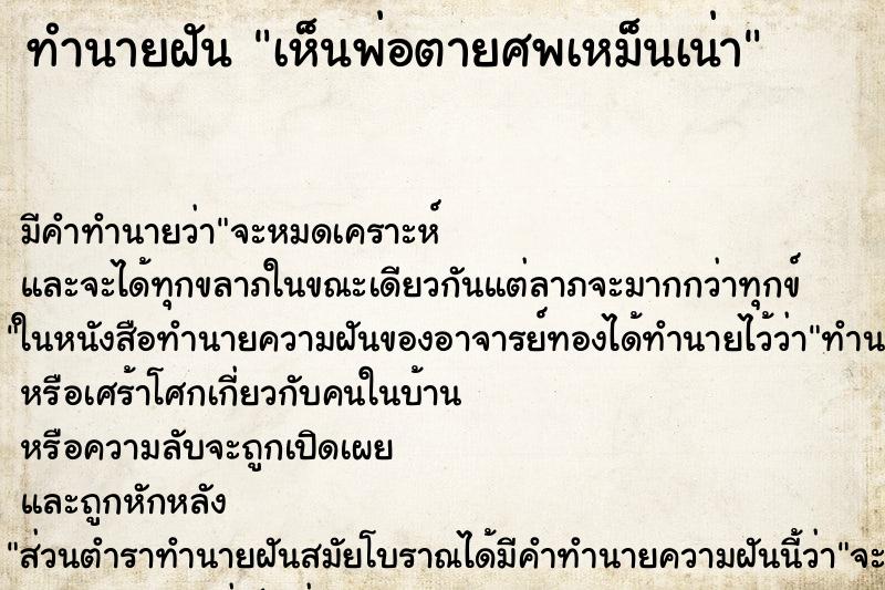 ทำนายฝัน เห็นพ่อตายศพเหม็นเน่า ทำนายฝัน เห็นพ่อตายศพเหม็นเน่า