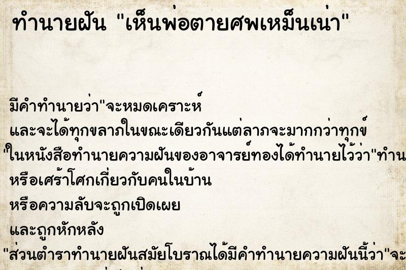 ทำนายฝัน เห็นพ่อตายศพเหม็นเน่า ตำราโบราณ แม่นที่สุดในโลก