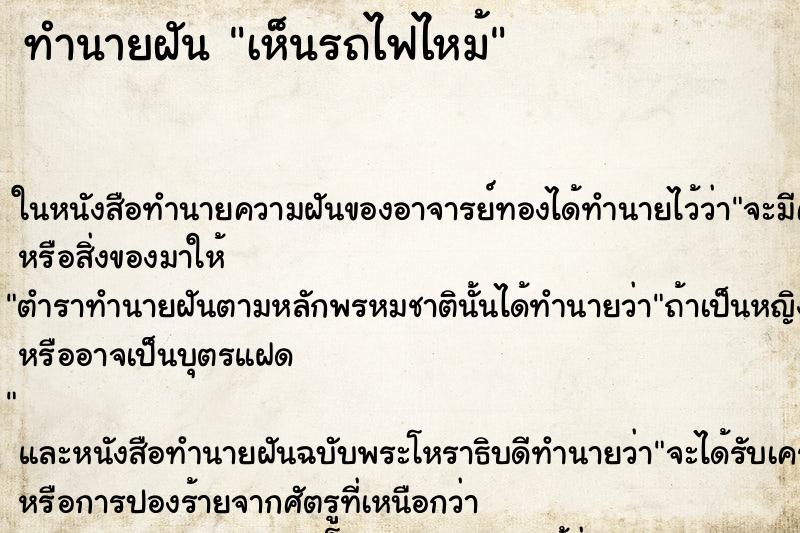 ทำนายฝันเห็นรถไฟไหม้ ทำนายฝันทำนายฝันเห็นรถไฟไหม้