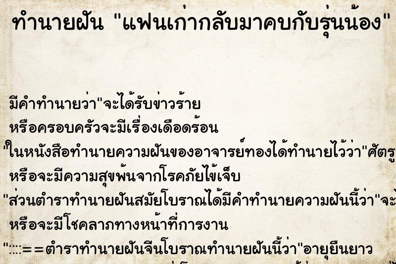 ทำนายฝันทำนายฝันแฟนเก่ากลับมาคบกับรุ่นน้อง