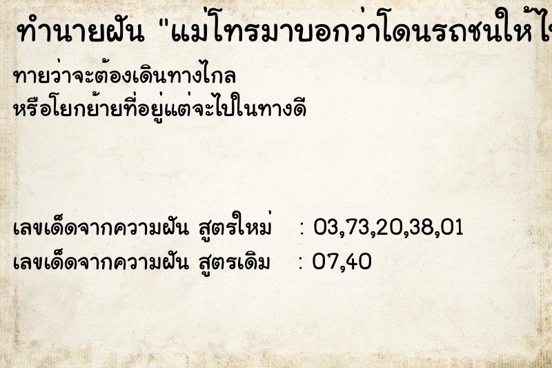 ทำนายฝันแม่โทรมาบอกว่าโดนรถชนให้ไปช่วย ทำนายฝันทำนายฝันแม่โทรมาบอกว่าโดนรถชนให้ไปช่วย