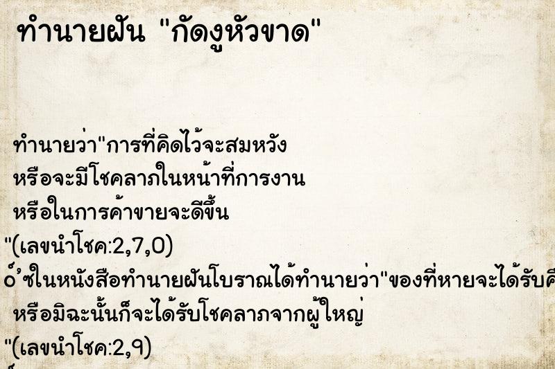 ทำนายฝัน กัดงูหัวขาด ตำราโบราณ แม่นที่สุดในโลก