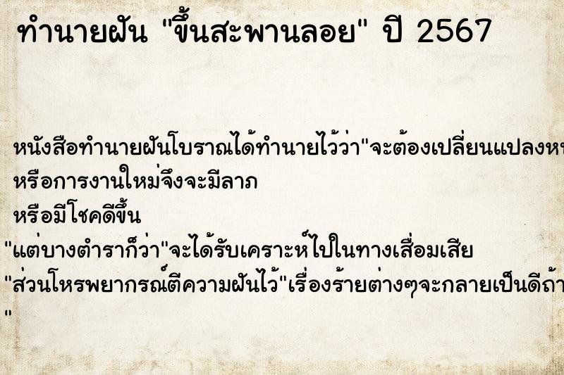 ทำนายฝันขึ้นสะพานลอย ทำนายฝันทำนายฝันขึ้นสะพานลอย