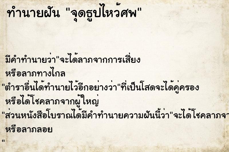 ทำนายฝัน จุดธูปไหว้ศพ ทำนายฝัน จุดธูปไหว้ศพ