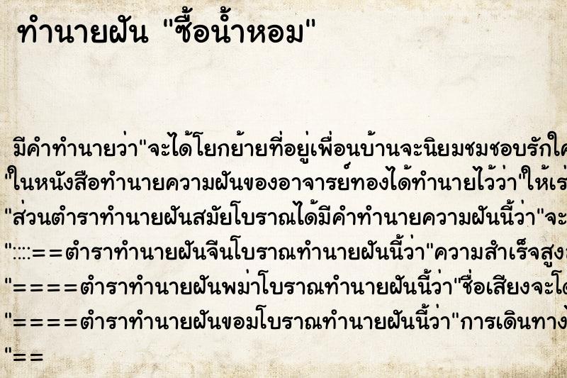 ทำนายฝันซื้อนํ้าหอม ทำนายฝันทำนายฝันซื้อนํ้าหอม