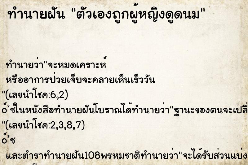 ทำนายฝัน ตัวเองถูกผู้หญิงดูดนม ทำนายฝัน ตัวเองถูกผู้หญิงดูดนม
