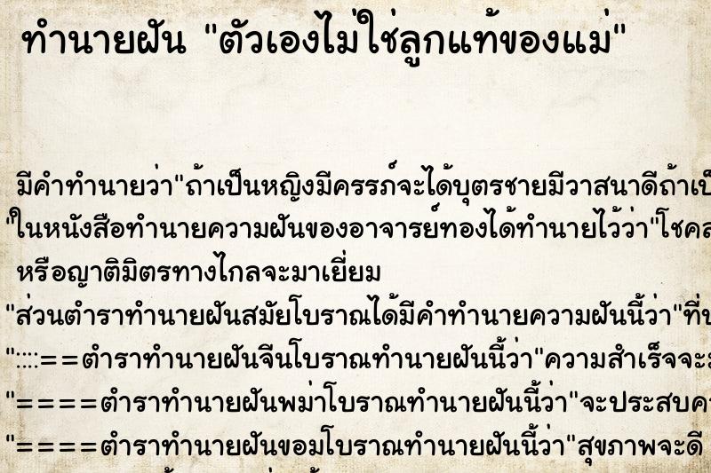 ทำนายฝัน ตัวเองไม่ใช่ลูกแท้ของแม่