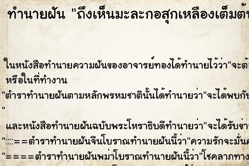 ทำนายฝัน ถึงเห็นมะละกอสุกเหลืองเต็มต้น ทำนายฝัน ถึงเห็นมะละกอสุกเหลืองเต็มต้น