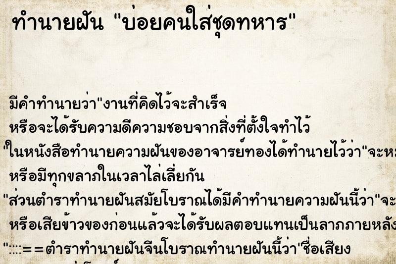 ทำนายฝันบ่อยคนใส่ชุดทหาร ทำนายฝันทำนายฝันบ่อยคนใส่ชุดทหาร
