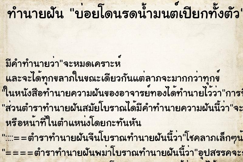 ทำนายฝัน บ่อยโดนรดน้ำมนต์เปียกทั้งตัว ทำนายฝัน บ่อยโดนรดน้ำมนต์เปียกทั้งตัว