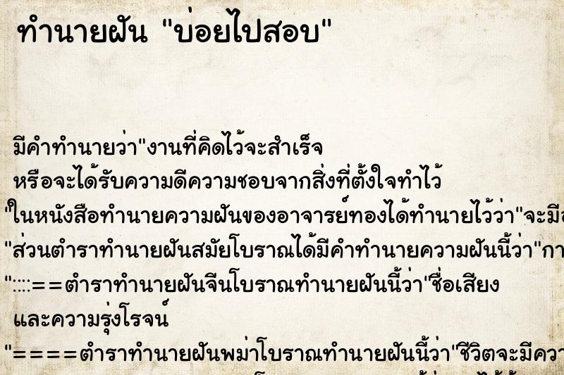 ทำนายฝันบ่อยไปสอบ ทำนายฝันทำนายฝันบ่อยไปสอบ