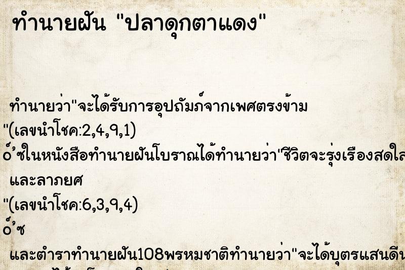 ทำนายฝันปลาดุกตาแดง ทำนายฝันทำนายฝันปลาดุกตาแดง