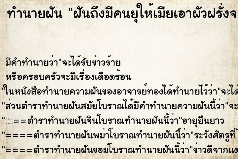 ทำนายฝันฝันถึงมีคนยุให้เมียเอาผัวฝรั่งจะได้รวยมีตัง ทำนายฝันทำนายฝันฝันถึงมีคนยุให้เมียเอาผัวฝรั่งจะได้รวยมีตัง