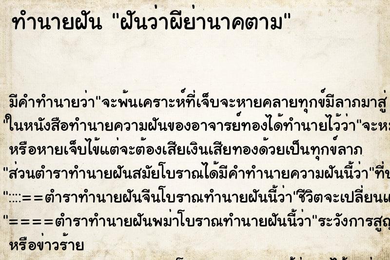 ทำนายฝันฝันว่าผีย่านาคตาม ทำนายฝันทำนายฝันฝันว่าผีย่านาคตาม