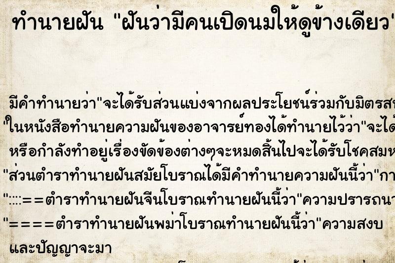 ทำนายฝัน ฝันว่ามีคนเปิดนมให้ดูข้างเดียว ทำนายฝัน ฝันว่ามีคนเปิดนมให้ดูข้างเดียว