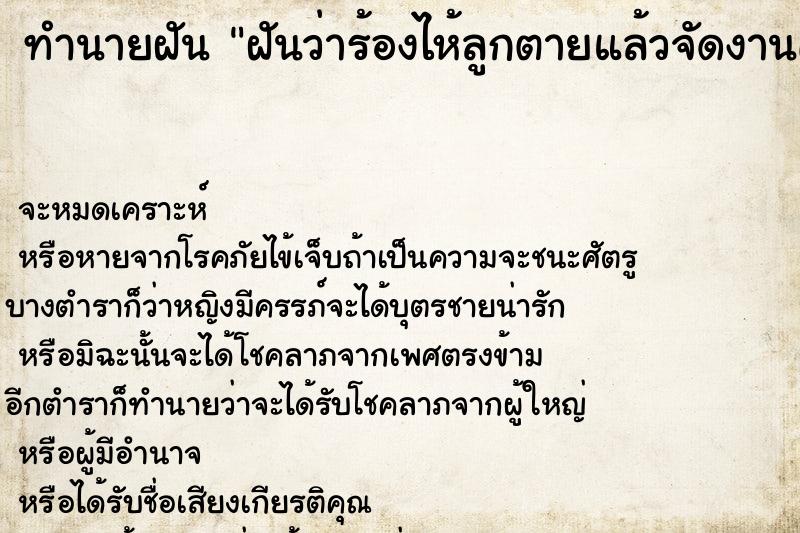 ทำนายฝันทำนายฝันฝันว่าร้องไห้ลูกตายแล้วจัดงานศพ