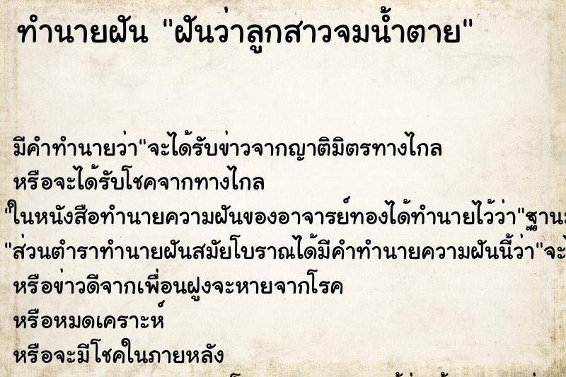 ทำนายฝัน ฝันว่าลูกสาวจมน้ำตาย ทำนายฝัน ฝันว่าลูกสาวจมน้ำตาย