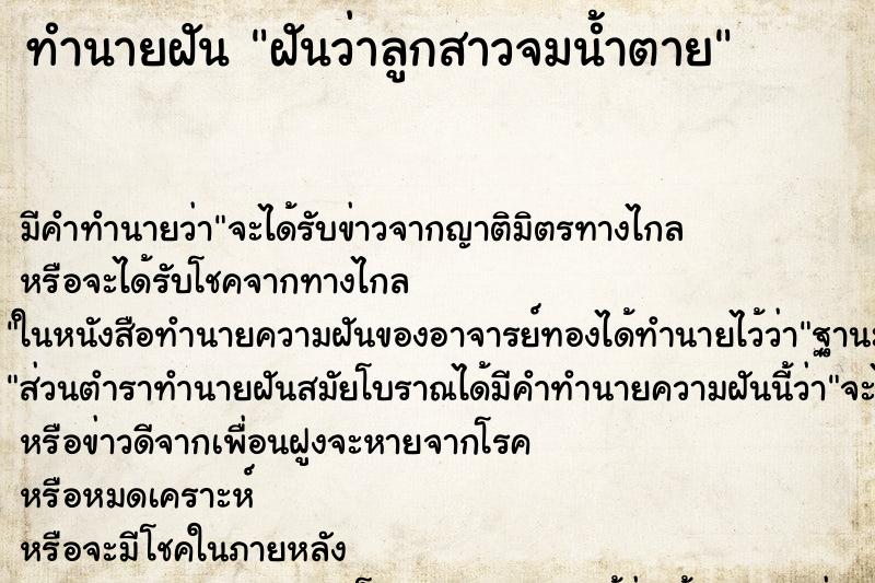 ทำนายฝัน ฝันว่าลูกสาวจมน้ำตาย ตำราโบราณ แม่นที่สุดในโลก