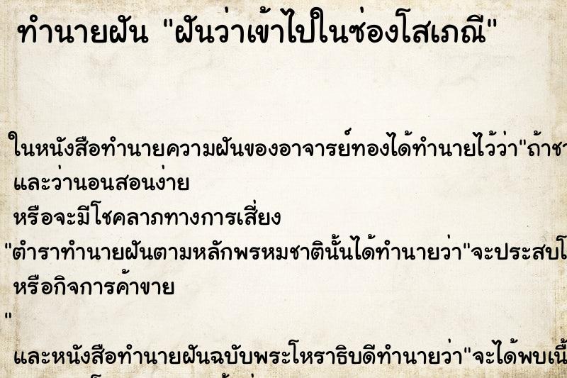ทำนายฝันฝันว่าเข้าไปในซ่องโสเภณี ทำนายฝันทำนายฝันฝันว่าเข้าไปในซ่องโสเภณี