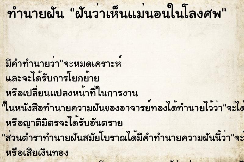 ทำนายฝัน ฝันว่าเห็นแม่นอนในโลงศพ ทำนายฝัน ฝันว่าเห็นแม่นอนในโลงศพ