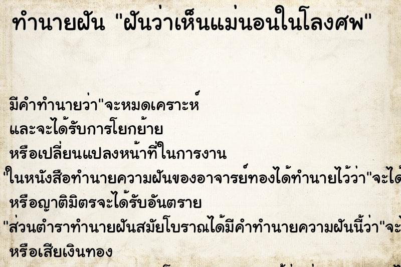 ทำนายฝัน ฝันว่าเห็นแม่นอนในโลงศพ ตำราโบราณ แม่นที่สุดในโลก