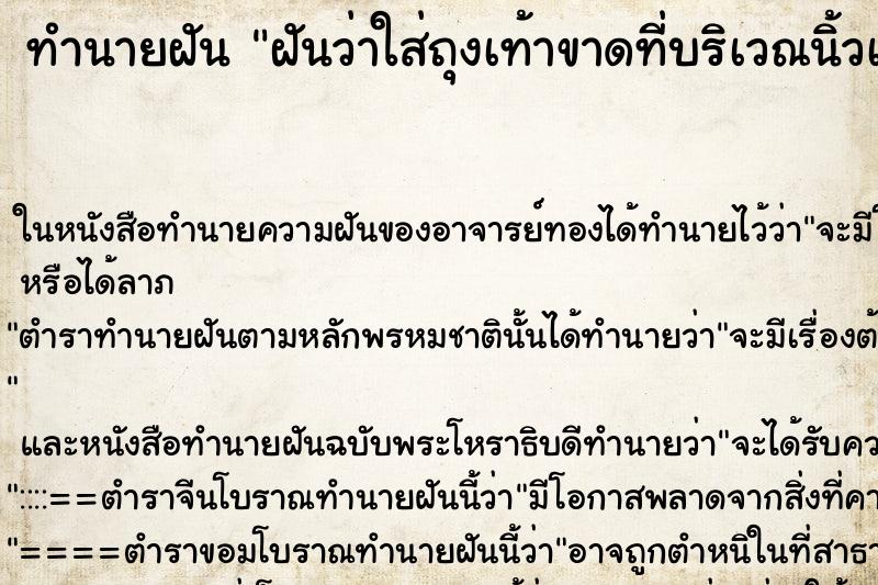 ทำนายฝันฝันว่าใส่ถุงเท้าขาดที่บริเวณนิ้วเท้า ทำนายฝันทำนายฝันฝันว่าใส่ถุงเท้าขาดที่บริเวณนิ้วเท้า