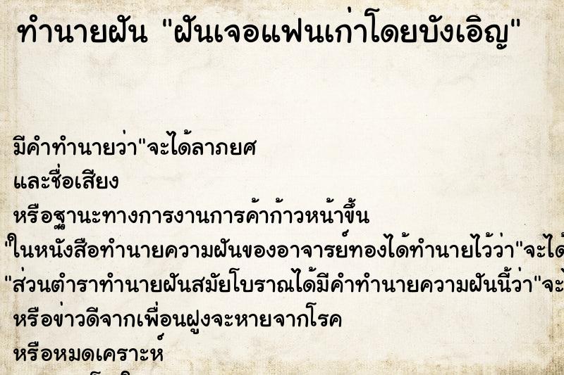 ทำนายฝัน ฝันเจอแฟนเก่าโดยบังเอิญ ทำนายฝัน ฝันเจอแฟนเก่าโดยบังเอิญ