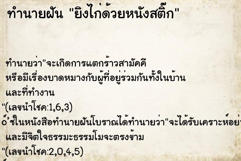 ทำนายฝัน ยิงไก่ด้วยหนังสติ๊ก ทำนายฝัน ยิงไก่ด้วยหนังสติ๊ก