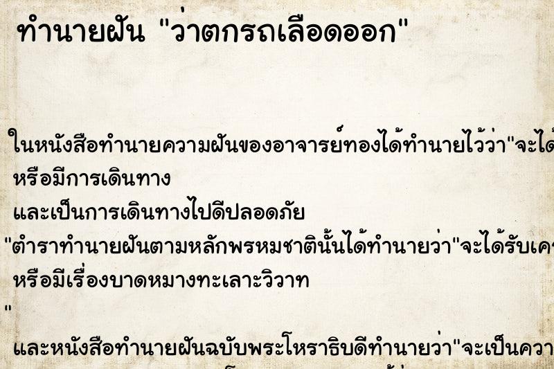 ทำนายฝันว่าตกรถเลือดออก ทำนายฝันทำนายฝันว่าตกรถเลือดออก