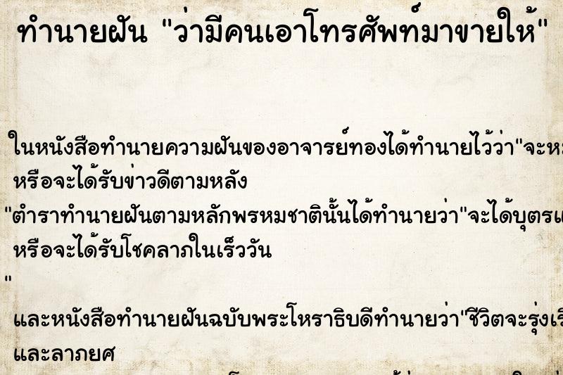 ทำนายฝันทำนายฝันว่ามีคนเอาโทรศัพท์มาขายให้