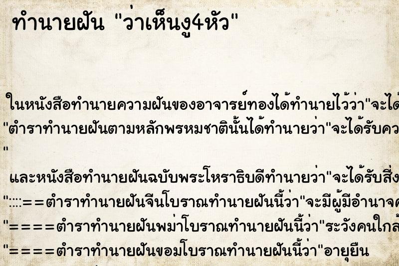 ทำนายฝัน ว่าเห็นงู4หัว ทำนายฝัน ว่าเห็นงู4หัว