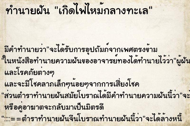 ทำนายฝัน เกิดไฟไหม้กลางทะเล ทำนายฝัน เกิดไฟไหม้กลางทะเล
