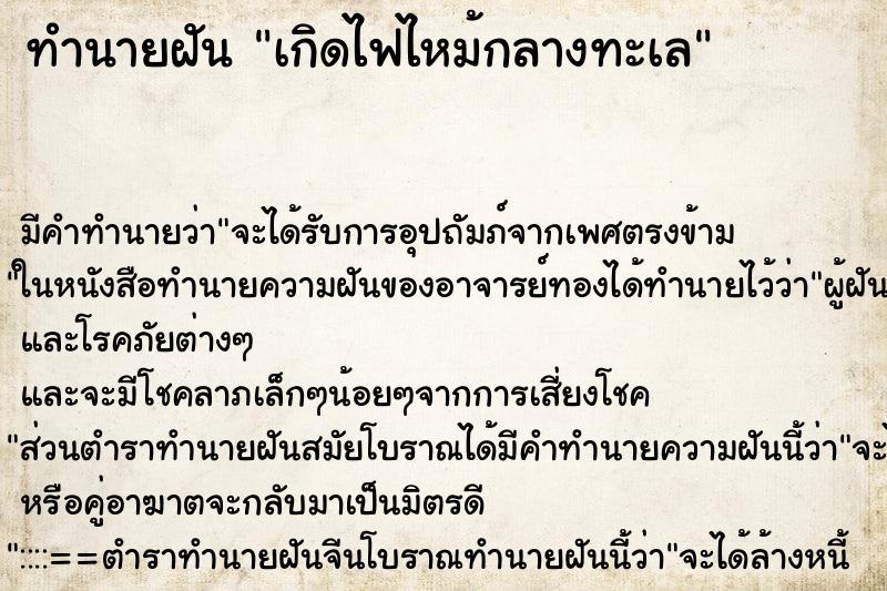 ทำนายฝัน เกิดไฟไหม้กลางทะเล ตำราโบราณ แม่นที่สุดในโลก