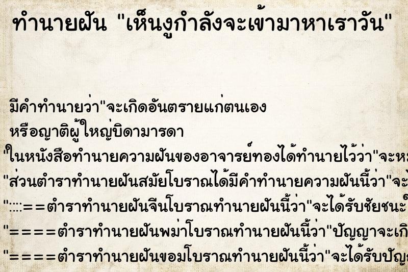 ทำนายฝันทำนายฝันเห็นงูกำลังจะเข้ามาหาเราวัน