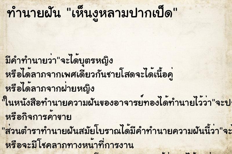 ทำนายฝัน เห็นงูหลามปากเป็ด ทำนายฝัน เห็นงูหลามปากเป็ด