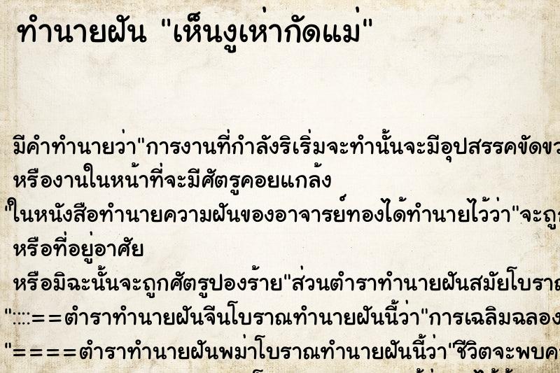 ทำนายฝันเห็นงูเห่ากัดแม่ ทำนายฝันทำนายฝันเห็นงูเห่ากัดแม่