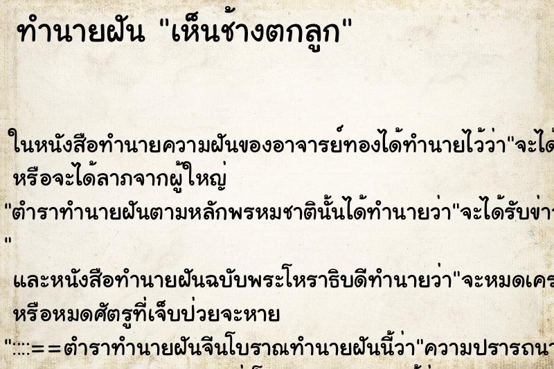 ทำนายฝัน เห็นช้างตกลูก ทำนายฝัน เห็นช้างตกลูก