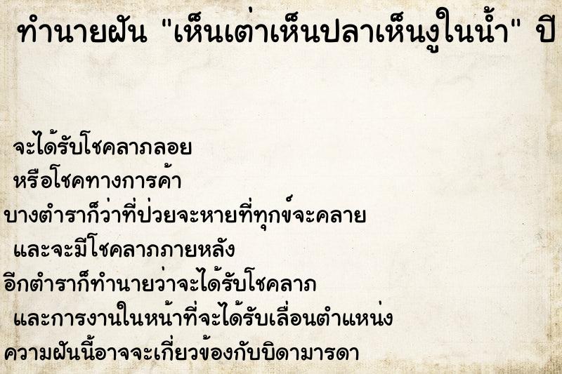 ทำนายฝันเห็นเต่าเห็นปลาเห็นงูในน้ำ ทำนายฝันทำนายฝันเห็นเต่าเห็นปลาเห็นงูในน้ำ