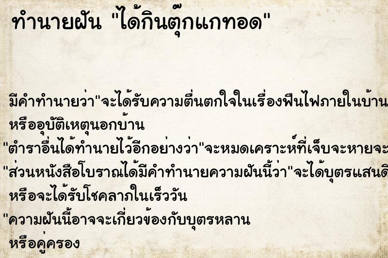 ทำนายฝัน ได้กินตุ๊กแกทอด ทำนายฝัน ได้กินตุ๊กแกทอด