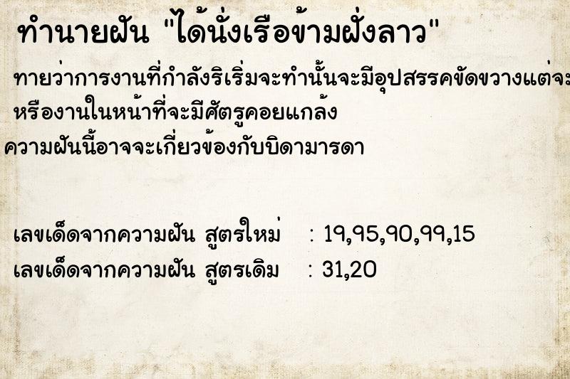 ทำนายฝันทำนายฝันได้นั่งเรือข้ามฝั่งลาว