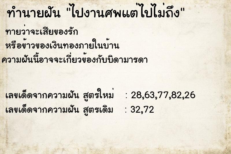 ทำนายฝันไปงานศพแต่ไปไม่ถึง ทำนายฝันทำนายฝันไปงานศพแต่ไปไม่ถึง