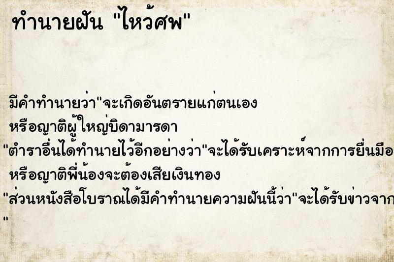 ทำนายฝัน ไหว้ศพ ตำราโบราณ แม่นที่สุดในโลก